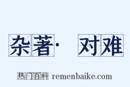 杂著·对难是什么意思的图片